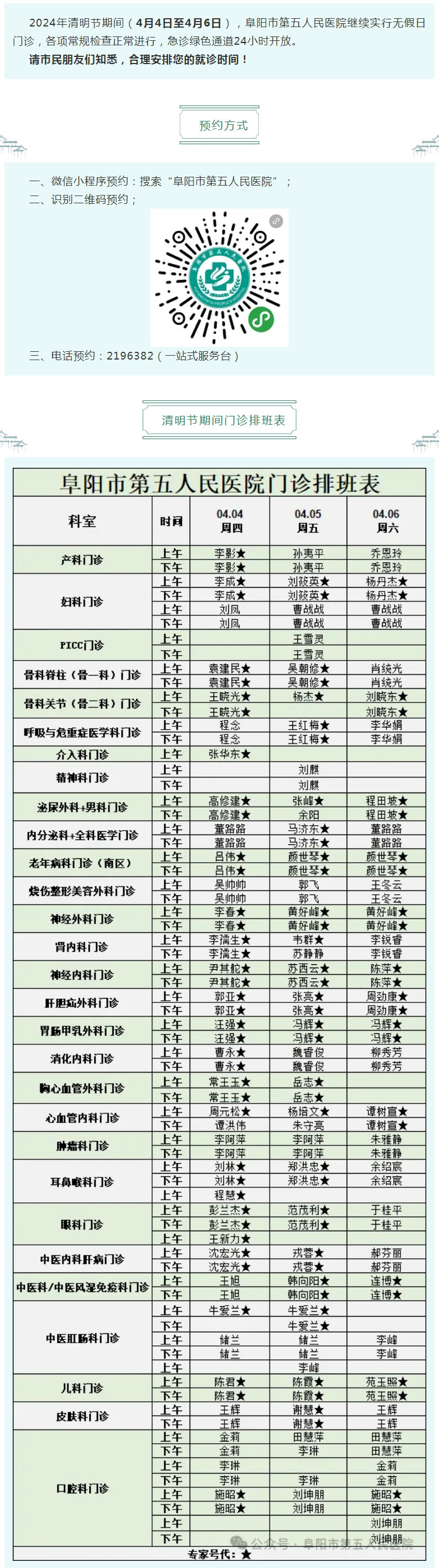 假日不休，看病無憂！阜陽市第五人民醫(yī)院清明節(jié)期間無假日門診排班表公布！.jpg